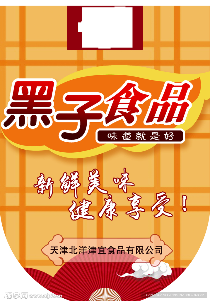 黑子食品吊旗