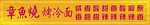 章鱼烧