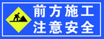 前方施工  注意安全