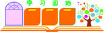 学习园地