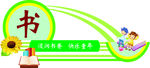 读书