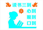 读书三到