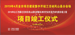 项目开工竣工仪式