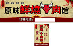 原味鲜烧牛肉馆
