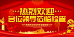 欢迎领导