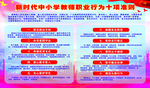 新时代中小学教师职业行为十项准