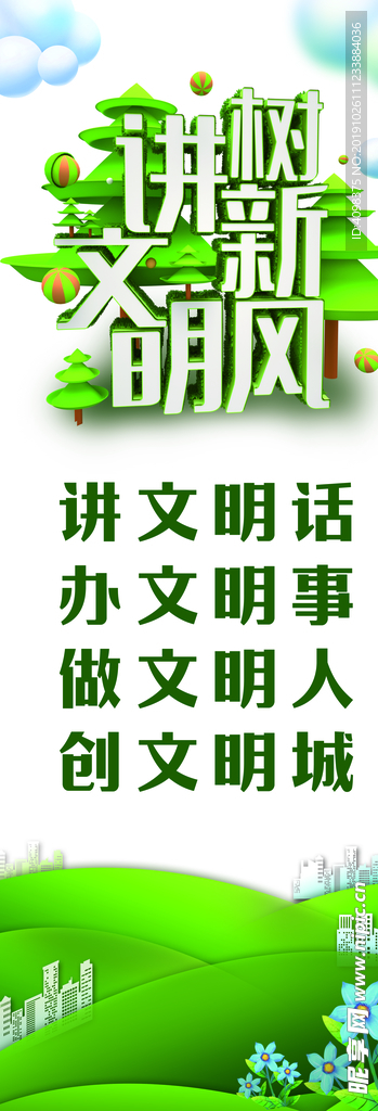 讲文明树新风
