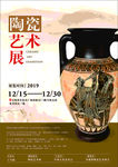 陶瓷艺术展