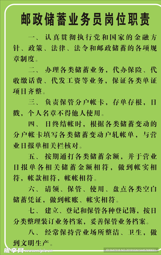 邮政储蓄业务员岗位职责