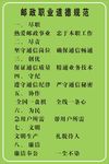 邮政职业道德规范