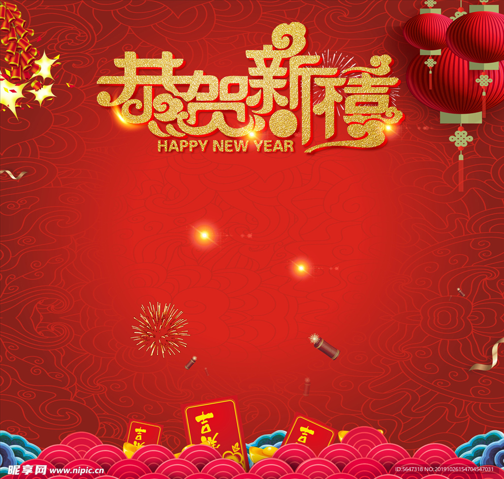 恭贺新禧