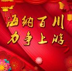 海纳百川   力争上游
