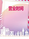 营业时间