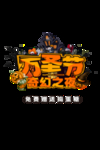万圣节奇幻夜送