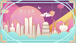 扁平云南城市插画