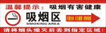 请勿吸烟