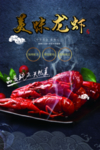 美味龙虾