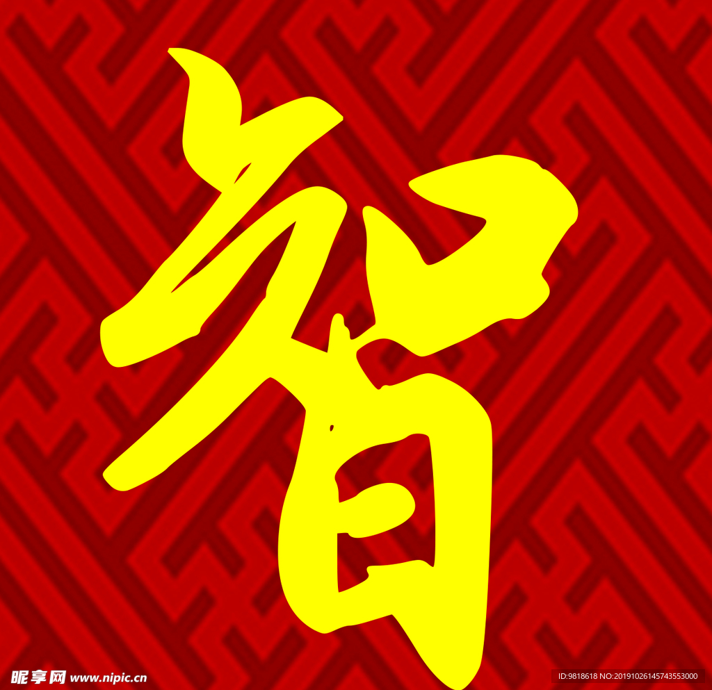 智