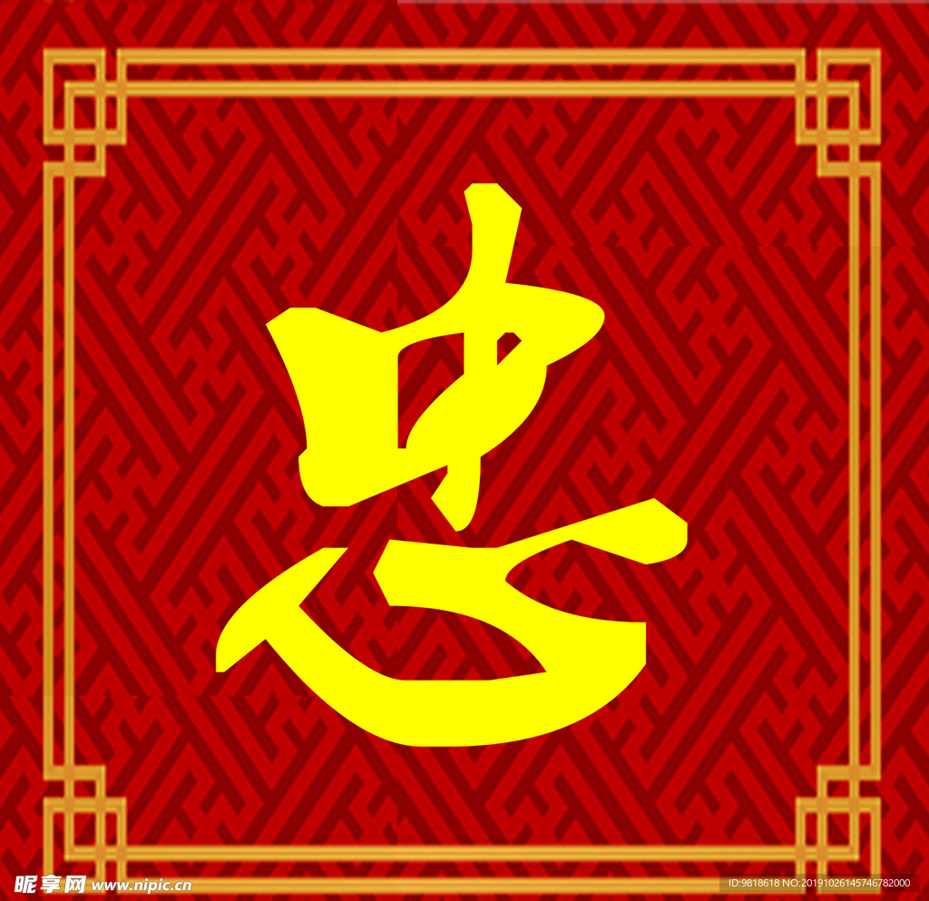 忠