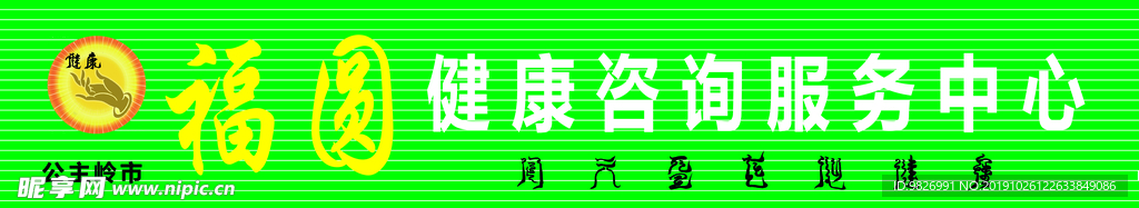 福圆健康中心