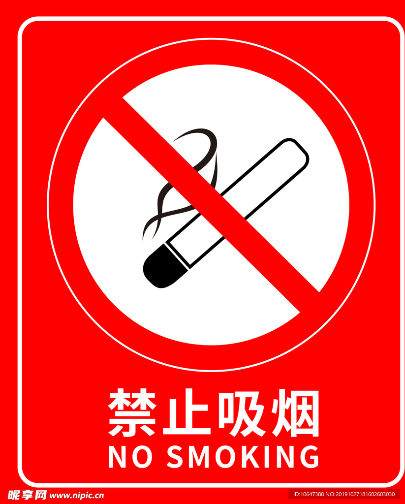 禁止吸烟