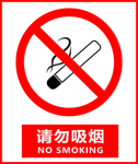 请勿吸烟