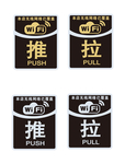 推拉