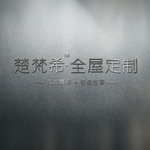 楚梵希全屋定制