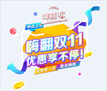 嗨翻天