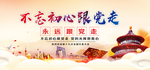 不忘初心跟党走