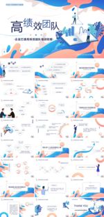 创意简约企业高效绩团队PPT