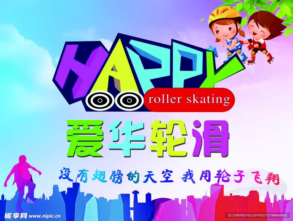轮滑海报