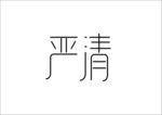严清艺术字