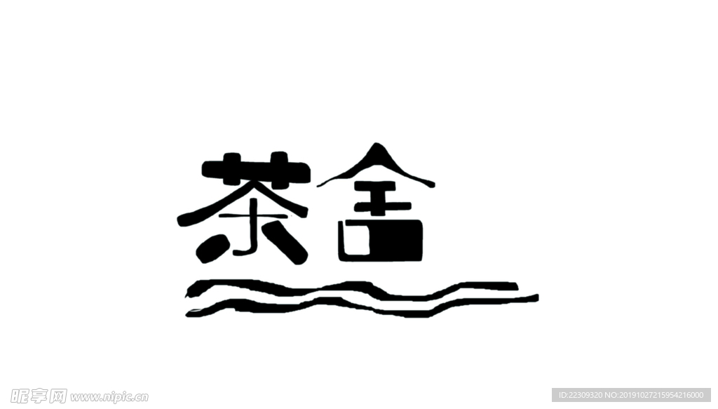 茶舍艺术字