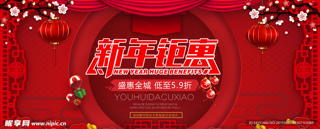 新年钜惠喜庆海报设计