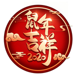 鼠年