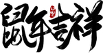 鼠年