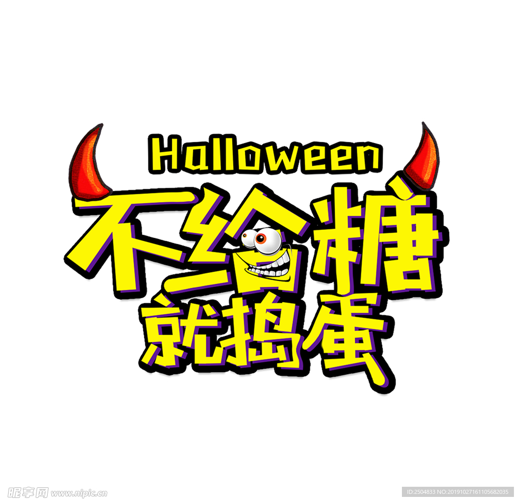 捣蛋