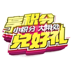 兑好礼