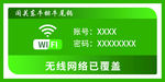 绿色清新时尚wifi牌