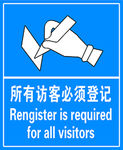 访客登记