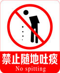 禁止吐痰