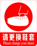 更换鞋套