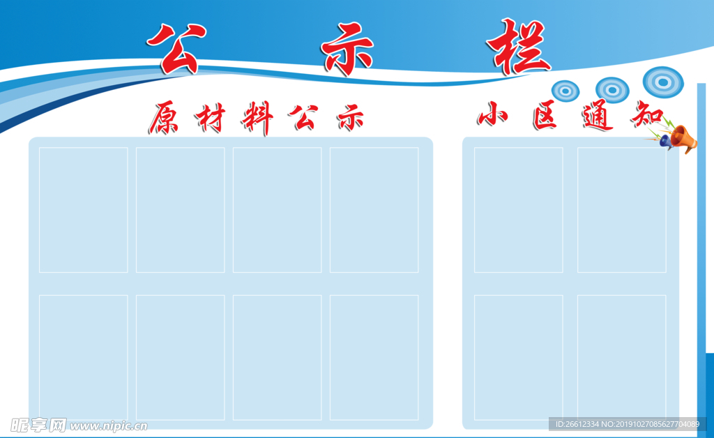 公示栏