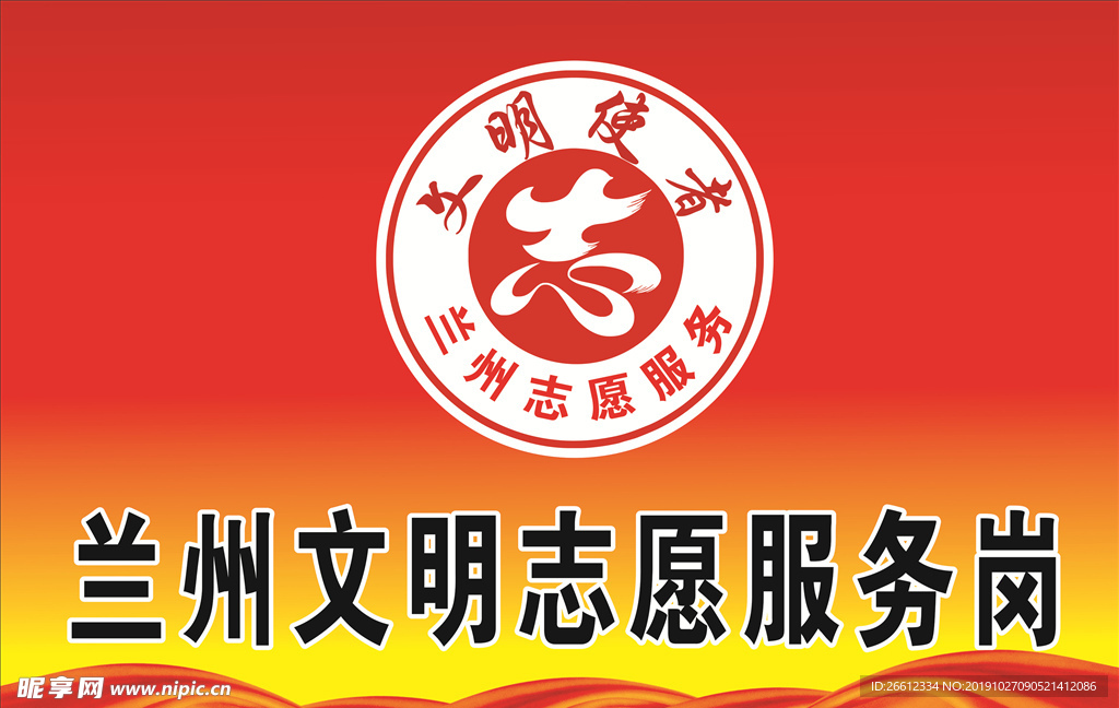 兰州 文明 志愿 服务岗