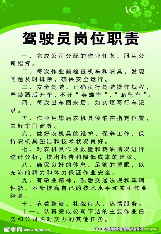 农机驾驶员岗位职责