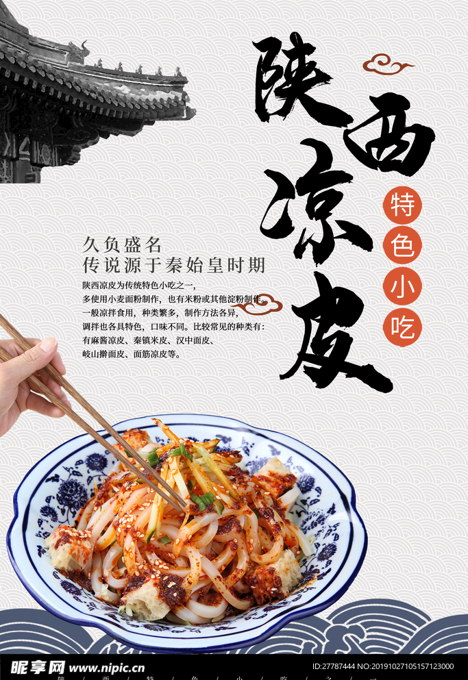 陕西凉皮