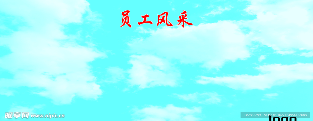 员工风采