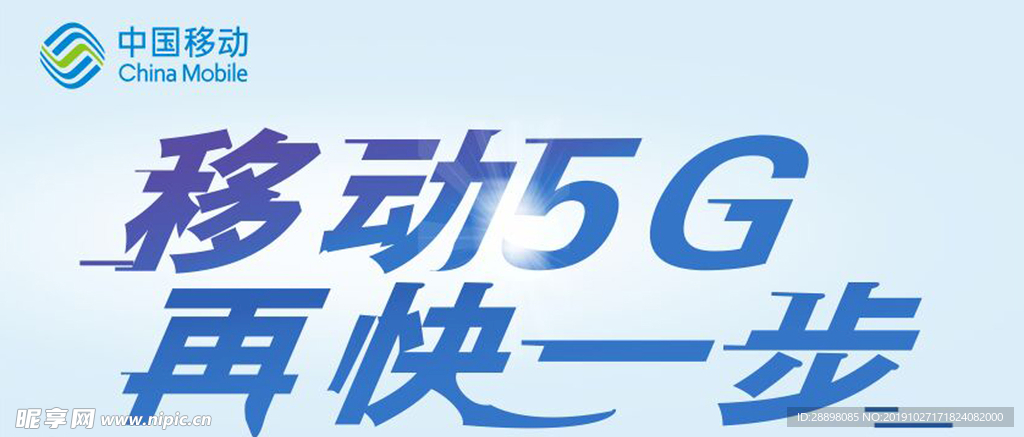 中国移动 5G