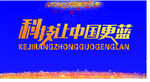 中国科技海报